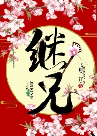 继兄不善裴羁