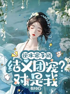 逆水寒在哪结拜