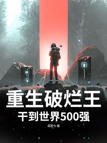 重生收破烂起家的小说